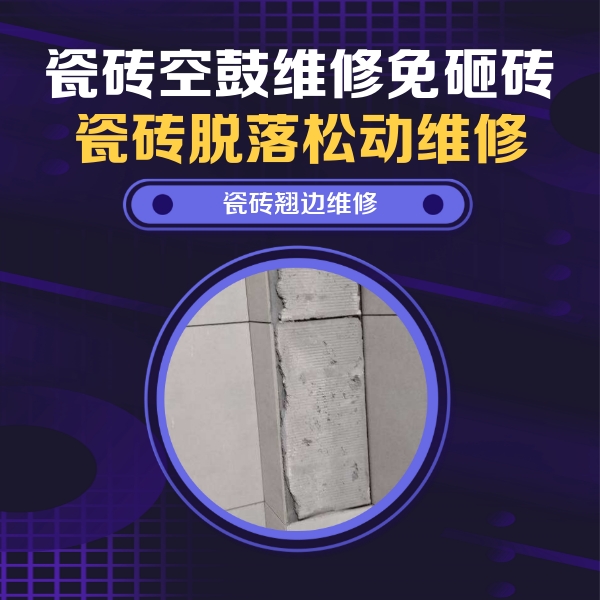 昭平瓷砖空鼓维修公司分享瓷砖空鼓维修施工流程详解，规范施工不返工