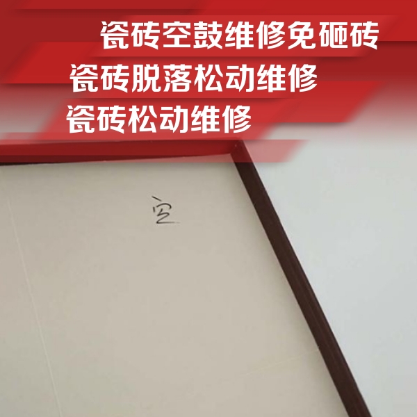 昭平瓷砖空鼓维修公司分享新房瓷砖空鼓是什么原因？新手必懂的基础诱因