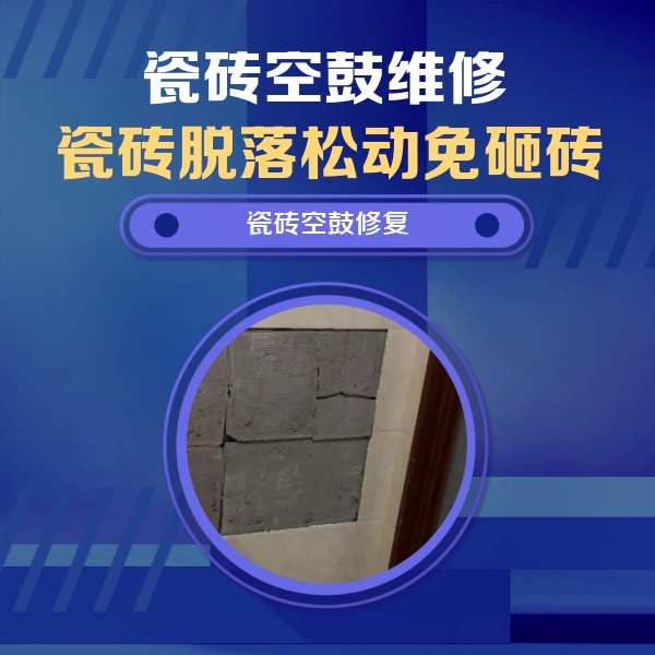 昭平瓷砖空鼓维修公司分享零基础瓷砖空鼓检测方法，自己在家就能查
