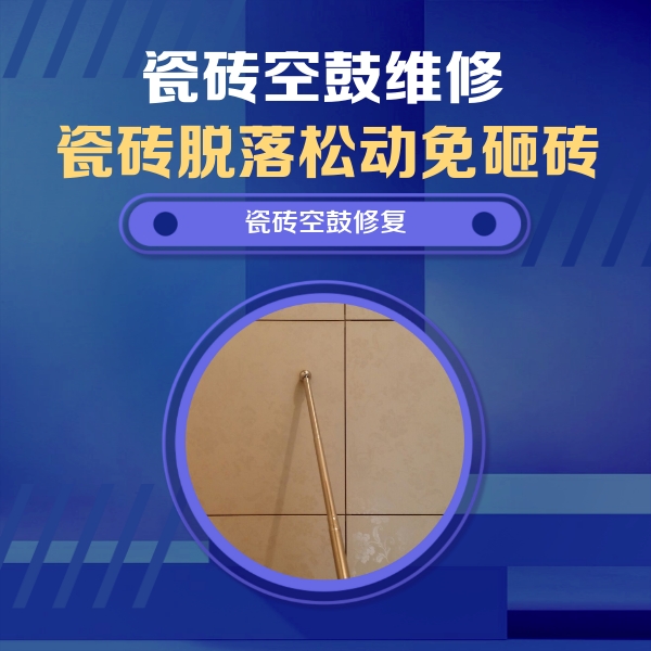 昭平瓷砖空鼓维修公司分享瓷砖空鼓维修常见误区，90%业主都踩过的坑